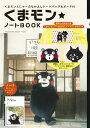 【中古】くまモン★ノ-トBOOK/祥伝社