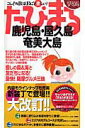 【中古】鹿児島・屋久島・奄美大島 /昭文社(単行本)