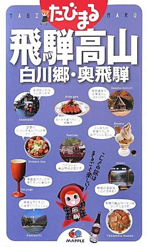 【中古】飛騨高山 白川郷・奥飛騨 3版/昭文社（単行本（ソフトカバー））
