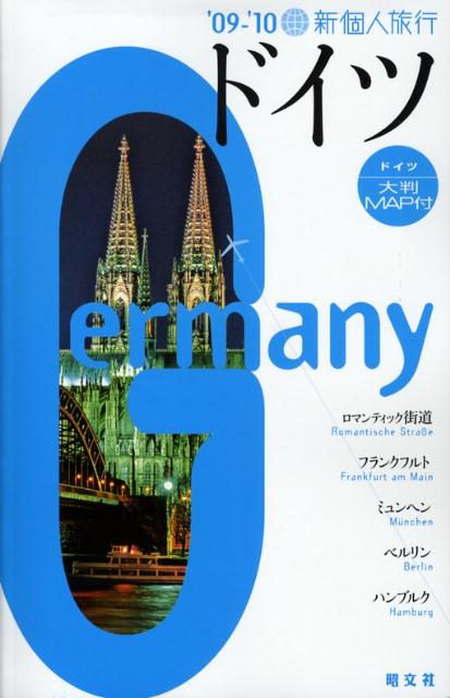 【中古】ドイツ ’09-’10/昭文社（単行本）