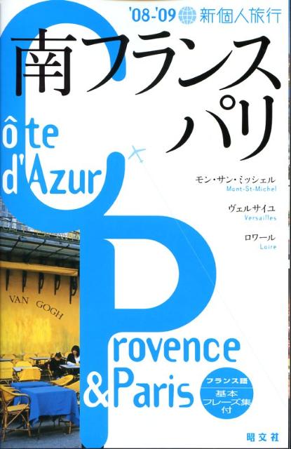 【中古】南フランス・パリ ’08-’09/昭文社（単行本）