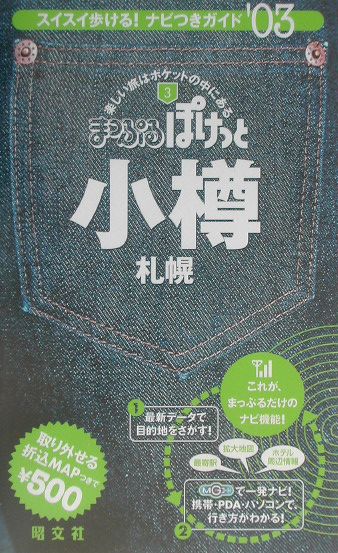 【中古】小樽 札幌 2003年版/昭文社/昭文社（単行本）