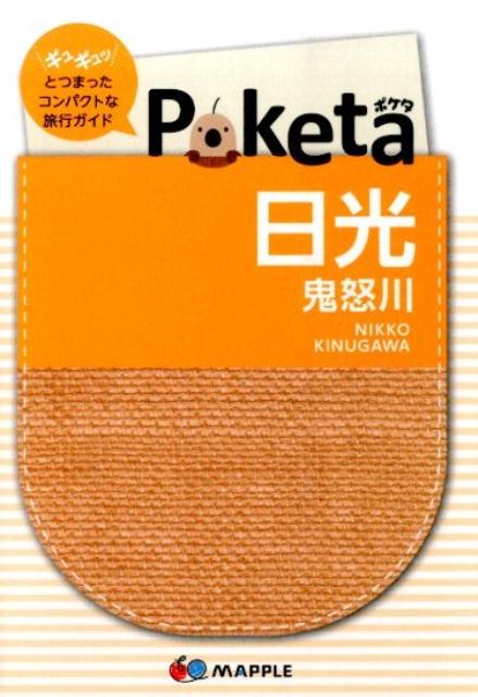 【中古】日光 鬼怒川 2版/昭文社/昭文社（単行本）