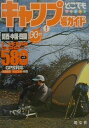 【中古】キャンプ場ガイド関西・中国・四国 /昭文社(単行本)