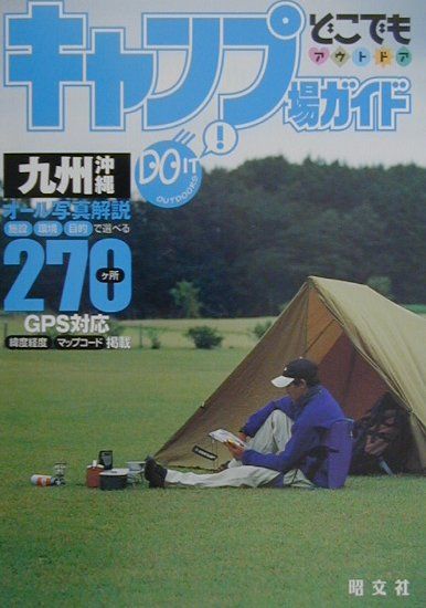 【中古】キャンプ場ガイド九州沖縄 /昭文社（単行本）