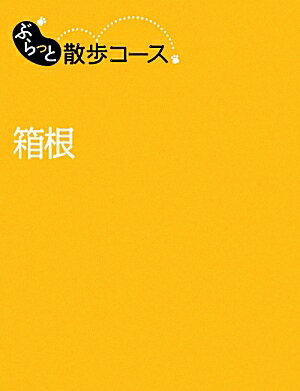 【中古】箱根 /昭文社（単行本（ソフトカバー））