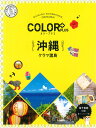 【中古】沖縄 ケラマ諸島 2版/昭文社(単行本(ソフトカバー))