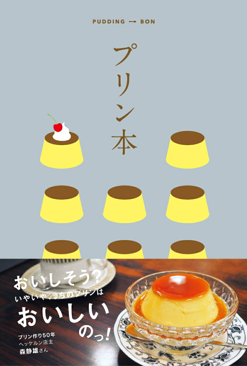 【中古】プリン本 /昭文社（単行本（ソフトカバー））