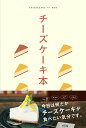 【中古】チーズケーキ本 /昭文社(単行本(ソフトカバー))