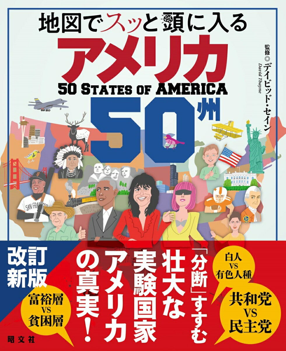 【中古】地図でスッと頭に入るアメリカ50州/昭文社/デイビッド・セイン（単行本（...