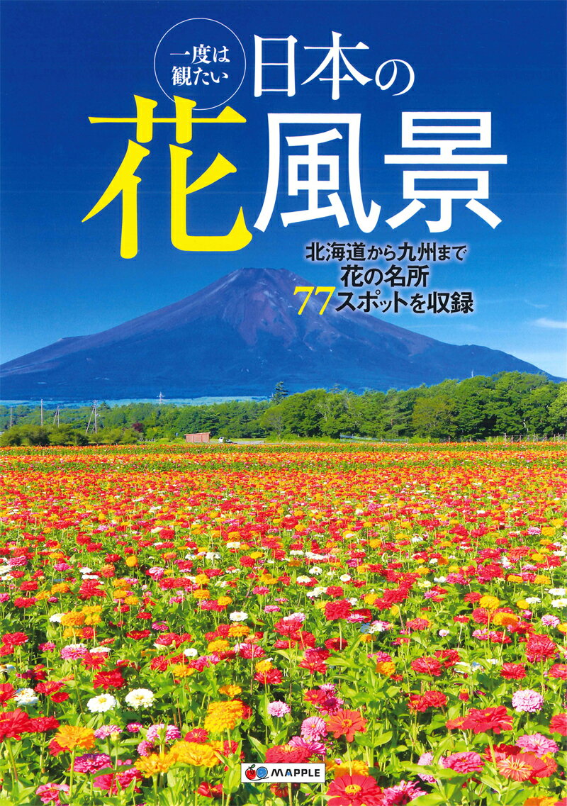 【中古】一度は観たい日本の花風景 花の名所77スポットを収録 /昭文社（単行本（ソフトカバー））