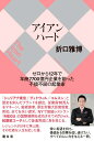 【中古】アイアンハート ゼロから12年で年商7700億円企業を創った不撓不 /昭文社/折口雅博(単行本(ソフトカバー))