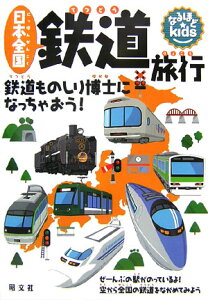 【中古】日本(にっぽん)全国鉄道旅行 鉄道ものしり博士になっちゃおう! /昭文社/長谷川章(大型本)