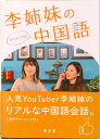【中古】李姉妹のおしゃべりな中国語 /昭文社/李姉妹(単行本(ソフトカバー))