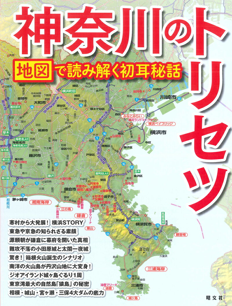 【中古】神奈川のトリセツ 地図で読み解く初耳秘話 /昭文社(単行本(ソフトカバー))