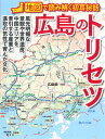 【中古】広島のトリセツ 地図で読み解く初耳秘話 /昭文社(単行本(ソフトカバー))