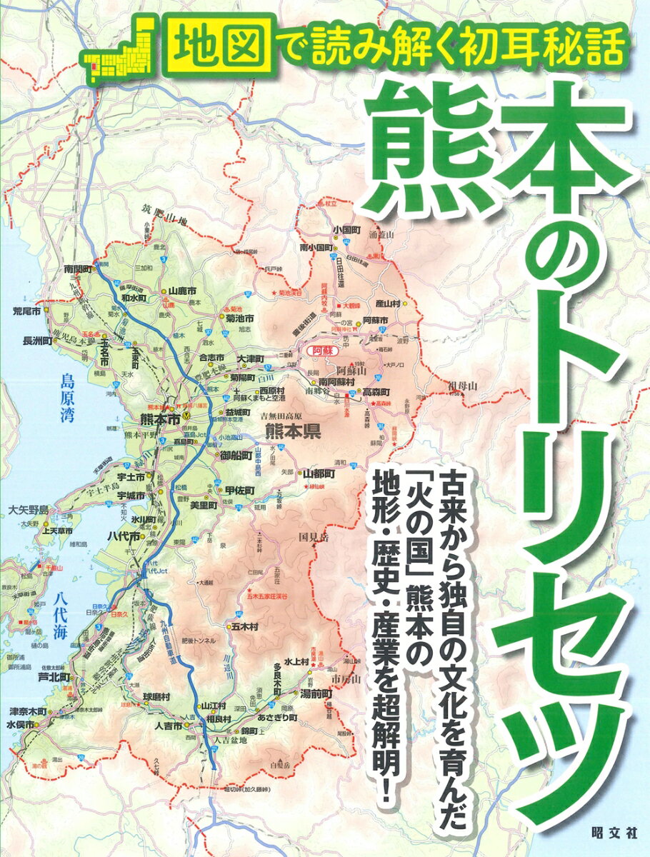 【中古】熊本のトリセツ 地図で読み解く初耳秘話/昭文社（単行本（ソフトカバー））