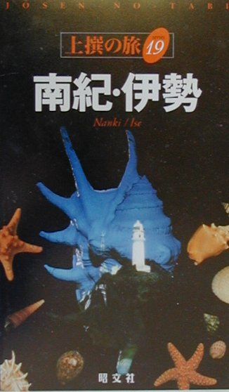 【中古】南紀・伊勢/昭文社（単行本）