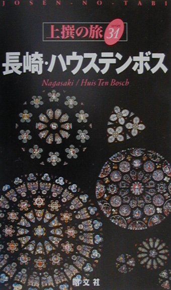 【中古】長崎・ハウステンボス/昭文社（単行本）(3)