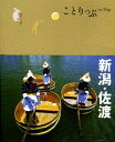 【中古】新潟・佐渡 /昭文社(単行本(ソフトカバー))