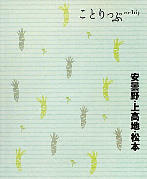 【中古】安曇野・上高地・松本 2版/昭文社（単行本（ソフトカバー））