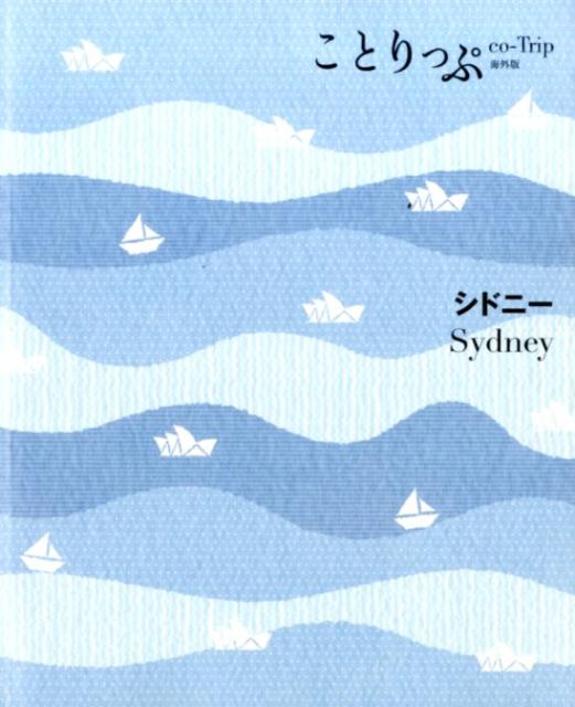 【中古】シドニ- /昭文社（単行本（ソフトカバー））