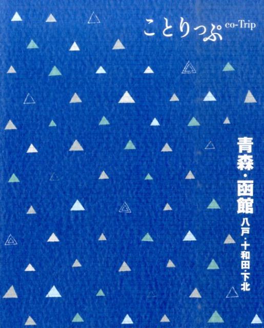 【中古】青森・函館 八戸・十和田・下北 /昭文社（単行本（ソフトカバー））