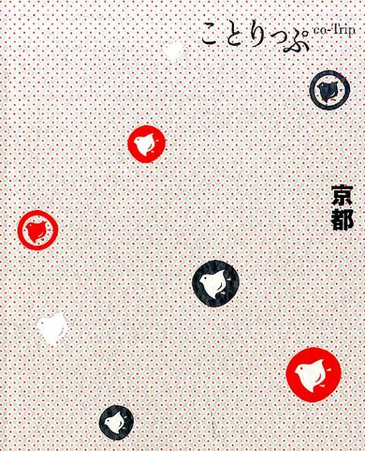 【中古】京都 3版/昭文社（単行本（ソフトカバー））