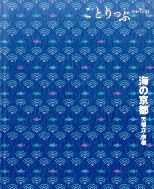 【中古】海の京都 /昭文社（単行本（ソフトカバー））