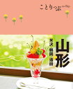 【中古】山形 米沢・鶴岡・酒田 /昭文社(単行本(ソフトカバー))