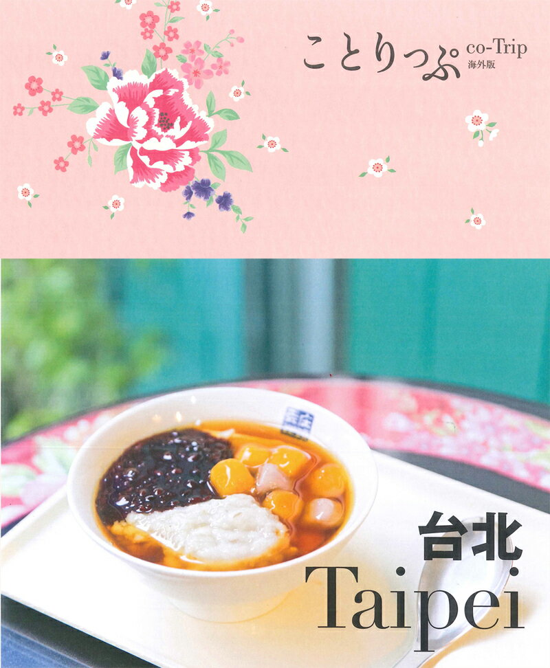 【中古】台北 /昭文社/ことりっぷ編集部（単行本（ソフトカバー））