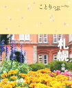 【中古】札幌 小樽 4版/昭文社(単行本(ソフトカバー))(3)