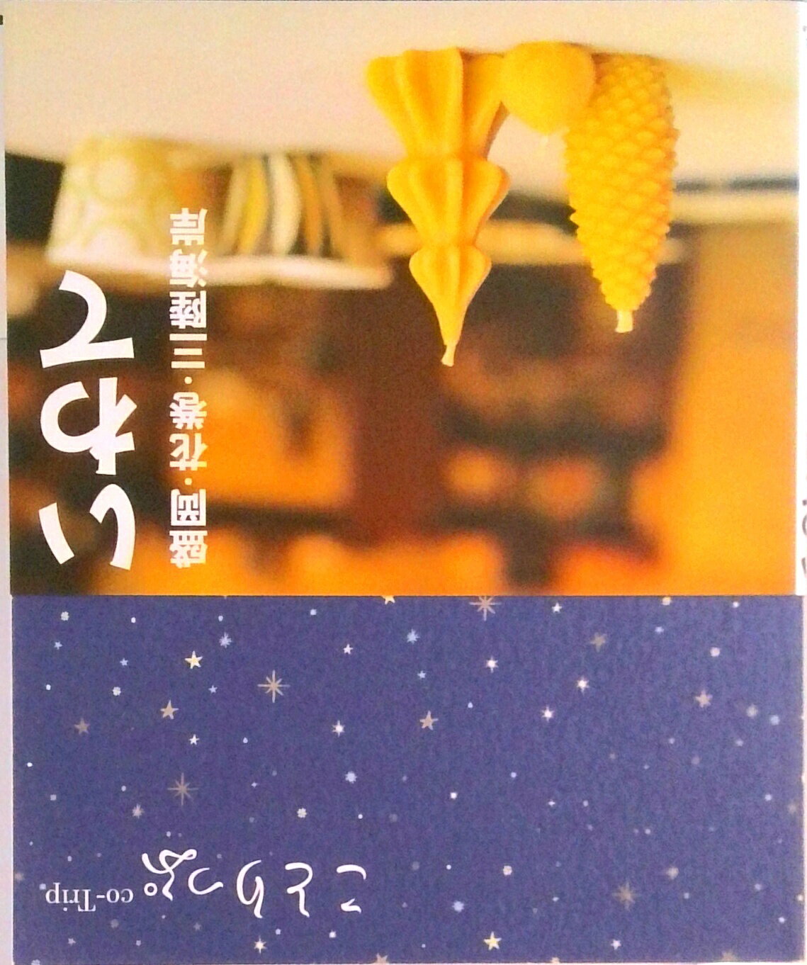 【中古】いわて 盛岡・花巻・三陸海岸 /昭文社（単行本（ソフトカバー））