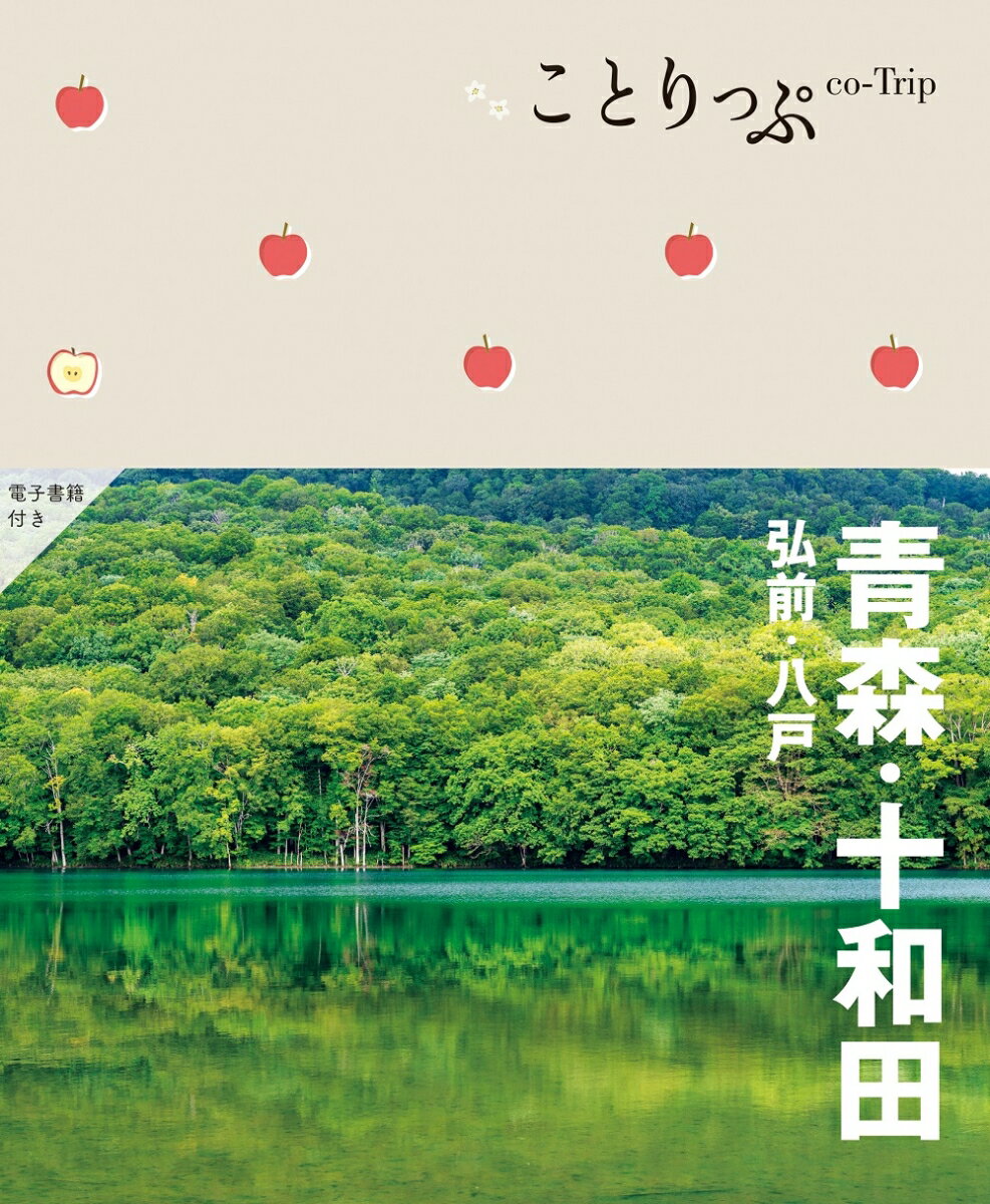 【中古】青森・十和田 弘前・八戸 3版/昭文社（単行本（ソフトカバー））