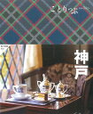 【中古】神戸 5版/昭文社(単行本(ソフトカバー))