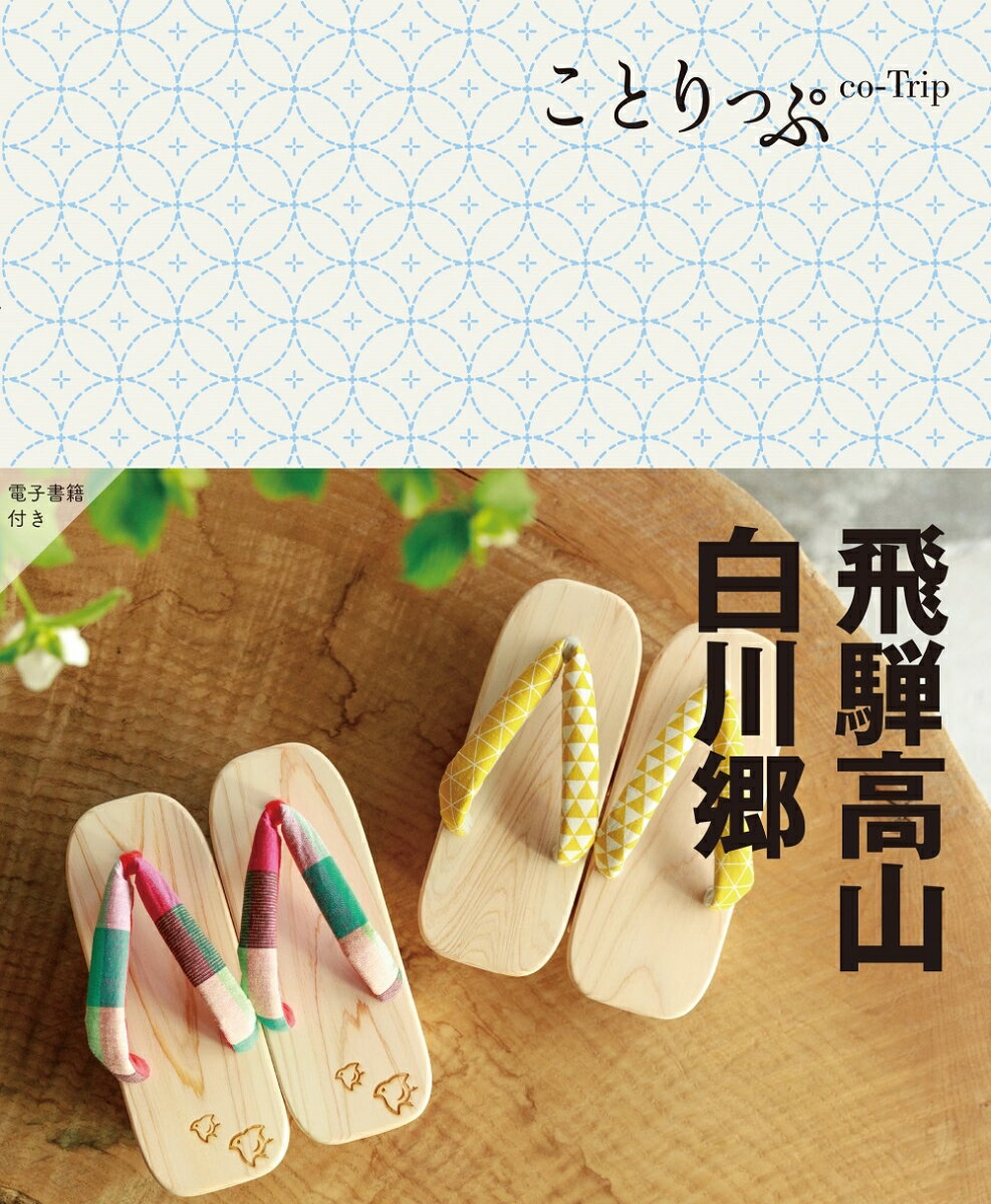 【中古】飛騨高山 白川郷 5版/昭文社（単行本（ソフトカバー））