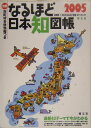 【中古】なるほど日本知図帳 知れば知るほどみえてくる!! 2005/昭文社(大型本)(3)