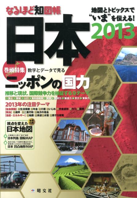 【中古】なるほど知図帳日本 2013/昭文社（単行本（ソフトカバー））
