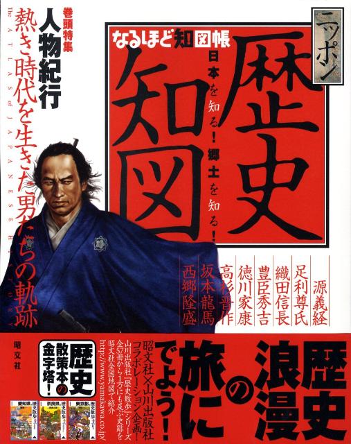 【中古】ニッポン歴史知図 日本を知る！郷土を知る！/昭文社（大型本）(3)