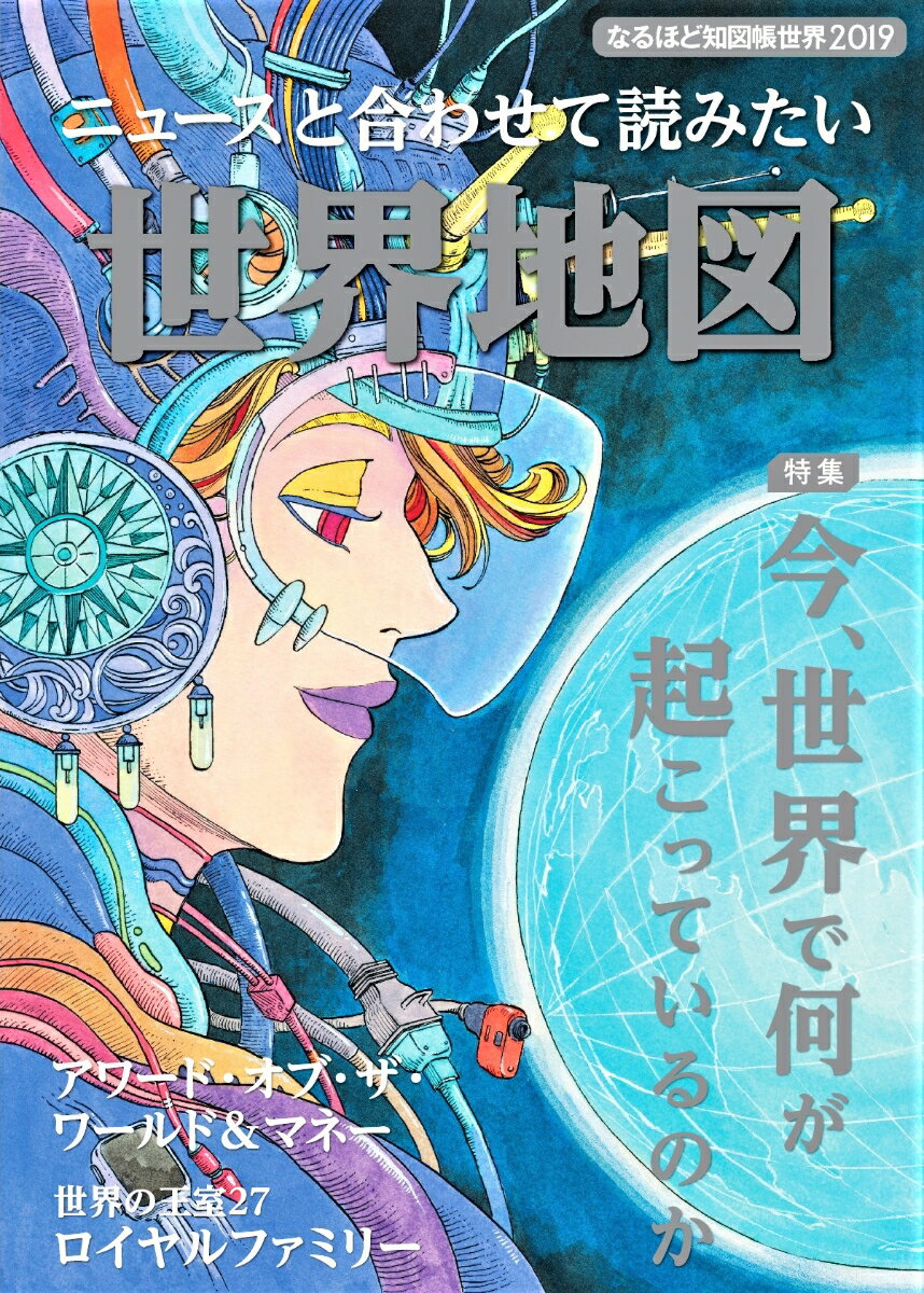 【中古】ニュースと合わせて読みたい世界地図 なるほど地図帳世界2019 /昭文社（大型本）