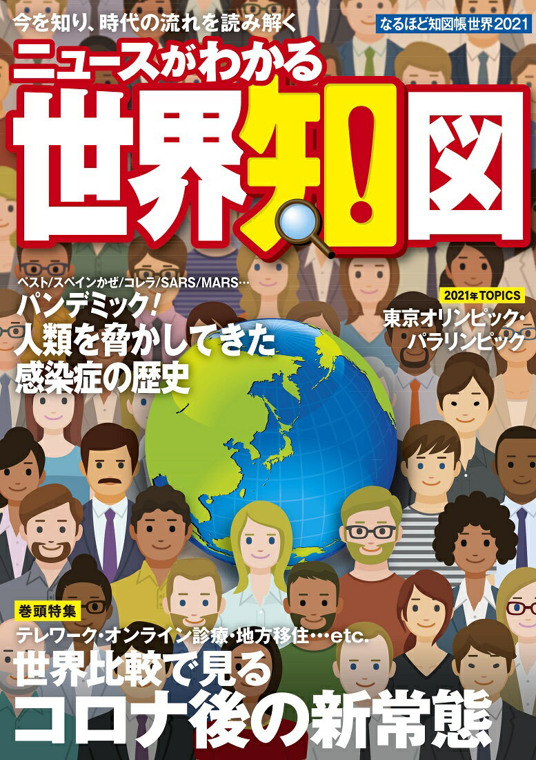 【中古】ニュースがわかる世界知図 なるほど地図帳世界 2021 /昭文社/昭文社地図編集部（大型本）