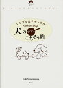 【中古】犬の手づくりごちそう帖 シンプル&ナチュラル /昭文社/南村友紀(単行本)