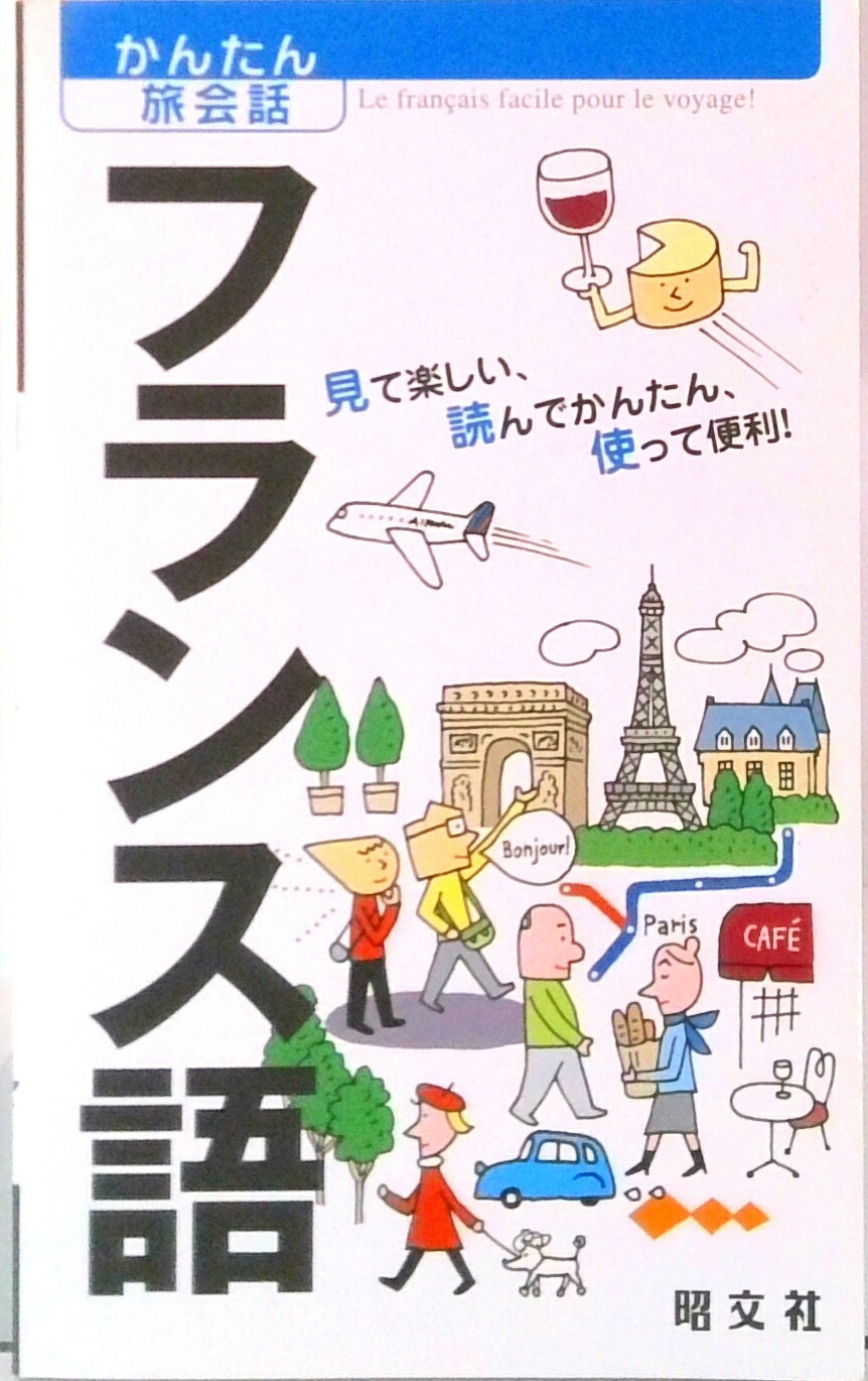 【中古】フランス語 /昭文社（単行本（ソフトカバー））