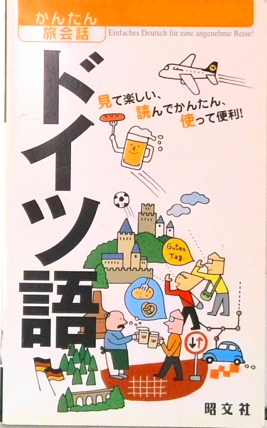 【中古】ドイツ語 /昭文社（単行本（ソフトカバー））