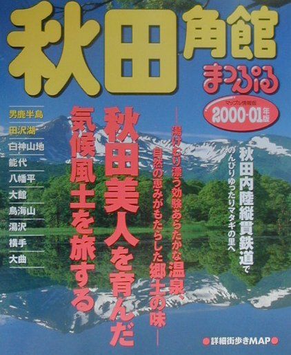 【中古】秋田 角館・男鹿半島・田沢湖 2000-01年版/昭文社（単行本）