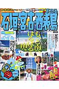 【中古】石垣・宮古・西表島 2005 /昭文社（ムック）