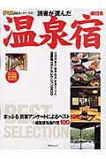 【中古】読者が選んだ温泉宿 東日本/昭文社（ムック）