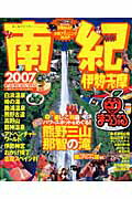 【中古】南紀 伊勢・志摩 2007/昭文社（ムック）