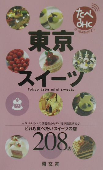 【中古】東京スイ-ツ どれも食べたいスイ-ツの店208店/昭文社（単行本）
