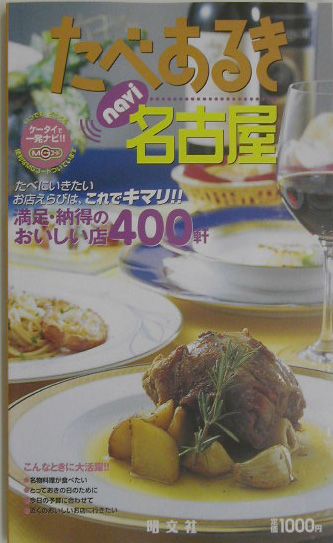 【中古】たべあるきnavi名古屋 2版/昭文社（単行本）